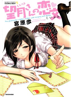 [Miyahara Ayumu] Mochizuki-san no Koibumi - Too passionate a letter, written with longing and desire