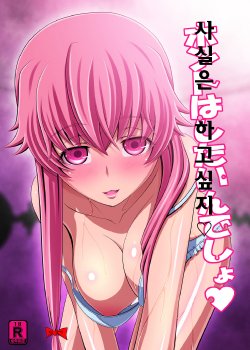 [Carrot Works (Hairaito)] Honto wa Shitain desho | 사실은 하고싶지 (Mirai Nikki) [Korean] [Digital]