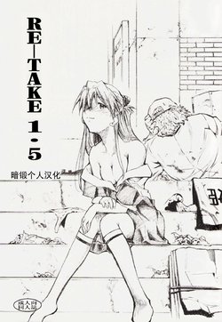 (C73) [Studio Kimigabuchi (Kimimaru)] RE-TAKE 1.5 (Neon Genesis Evangelion) [Chinese] [暗锻个人汉化]