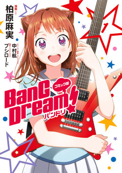 [Kashiwabara Mami] Comic-ban BanG Dream! BanDrea 1 (BanG Dream!) [Digital]