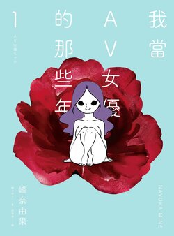 [Mine Nayuka] AV Joyuu-chan 1 | 我當AV女優的那些年 1  [Chinese] [邱香凝] [Digital]