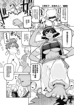 [Tsukudani] Megami-sama,Onegaishimasu! | 拜托了女神大人！ (COMIC GAIRA Vol. 09) [Chinese] [肉包汉化]