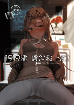 (C97) [10pasec no Kanata (Satsuki Neko)] 1919-chan to Iku! | 1919醬 讓你我一起! (Girls' Frontline) [Chinese] [千岁汉化组]