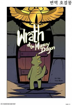 [Tolok] Wrath of the Mummy Dragon (Wonder Boy: The Dragon's Trap) [Korean] [호접몽]