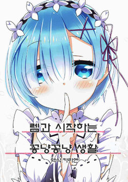 (Onigakatteru!) [Omokaji Ippai Ippai (Ke-hiro, Syujirou)] Rem to Hajimeru Ichaicha Seikatsu (Re:Zero kara Hajimeru Isekai Seikatsu) [Korean]