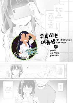 [Tiger] Yuuwaku Imouto 4-wa Ani ni Uraaka ga Barechatte... | 유혹하는 여동생 4화 오빠에게 비밀 계정을 들켜버렸더니… (COMIC Reboot Vol. 11) [Korean] [팀 마스터] [Digital]