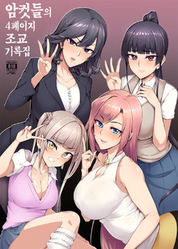 [A Gokuburi (Sian)] Mesu-domo no 4 Page Choukyou Kirokushuu | 암컷들의 4페이지 조교 기록집 [Korean] [Digital]