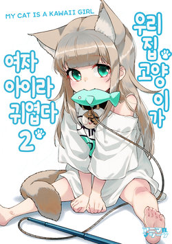 [shimahara] Uchi no Neko ga Onnanoko de Kawaii 2 | 우리집 고양이가 여자아이라 귀엽다 2 [Korean]