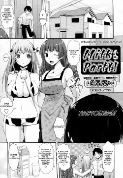 [Taropun] Milk Party! (COMIC Aun 2010-06) [Russian] {Dymer}