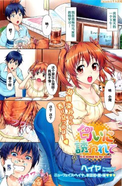 [Heiya] Nioi ni Sasowarete - It is invited by the smell. (COMIC HOTMiLK 2012-07) [Chinese] [UminekoX个人汉化]