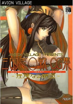 [Avion Village] Sangokushi Taisen CG Shuu -Ingyaku Naru Hadou-