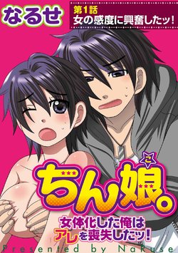 [NaRuse] Chinko. ~Nyotaika Shita Ore wa Are o Soushitsu Shita!~