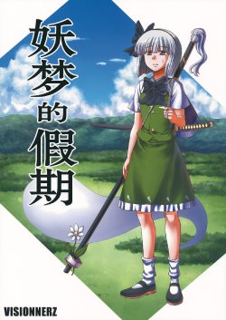 (Reitaisai 9) [VISIONNERZ (Miyamoto Ryuuichi)] Youmu no Kyuujitsu (Touhou Project) [Chinese] [不人气汉化组]