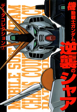 Dengeki Data Collection No.7 - Mobile Suit Gundam: Char's Counterattack