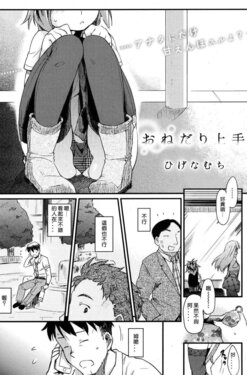 [Higenamuchi] Onedari Jouzu | Good at Pleading (Otome Kuzushi) 擅長請求 (COMIC快楽天 2012 10月号)[Chinese] [天兵王漢化]