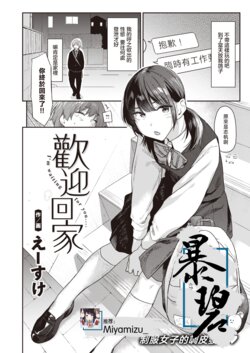 [Esuke] Okaeri - I'm waiting for you.... | 欢迎回家 (COMIC Kairakuten 2024-03) [Chinese] [暴碧汉化组] [Digital]