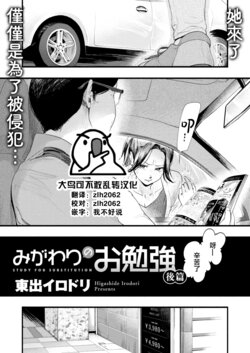 [Higashide Irodori] Migawari no Obenkyou Kouhen (COMIC Shitsurakuten 2022-06) [Chinese] [大鸟可不敢乱转汉化] [Digital]