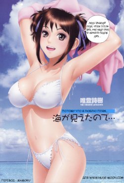 [Yui Toshiki] Umi ga Mieta no de… | потому что я люблю пляж… (COMIC Momohime 2007-09) [Russian] [MAMORU]