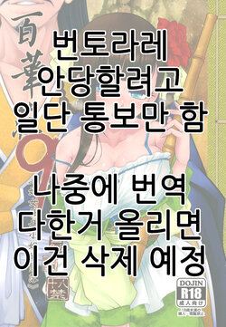 [San Se Fang(Heiqing Langjun)] Hyakkasou9 <<Zoku Gejo Botan no Daraku>>(SAMPLE)(번역중)