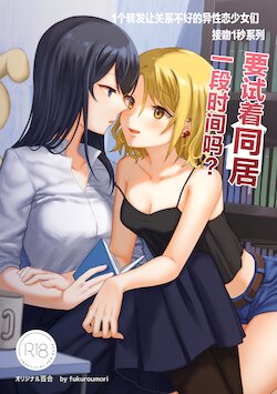 [Bird Forest (Fukuroumori)] 1RT de Nakawarui Nonke Joshi-tachi ga 1-byou Kiss suru Series - Otameshi Dousei shiteminai? | 1个转发让关系不好的异性恋少女们接吻1秒系列③-要试着同居一段时间吗？ [Chinese] [无糖·漫画组]