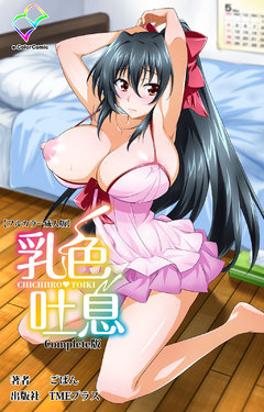 [Goban] [Full Color seijin ban] Chichiiro Toiki Complete ban