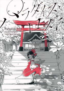 (C88) [poprication (Beni Shake)] Paradise Lost (Touhou Project)