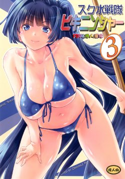 [Orange Peels (Ore P 1-gou, Ore P 2-gou)] Sukumizu Sentai Bikininger 3 [Chinese] [final個人漢化] [Digital]