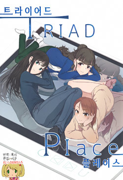 (C93) [NAVY COFFEE (Ao)] Triad Place | 트라이어드 플레이스 (THE IDOLM@STER CINDERELLA GIRLS) [Korean] [팀☆데레마스]