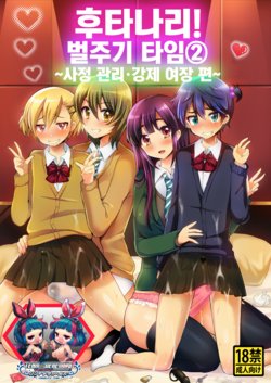 [Oshiruko Kan (Piririnegi)] Futanari! Oshioki Time 2 ~Shasei Kanri Kyousei Josou Hen~ [Korean] [팀☆데레마스] [Digital]