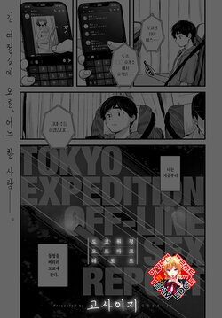 [Gosaiji] Tokyo Ensei Off-Pako Report | 도쿄 원정 오프파코 레포트 (COMIC Anthurium 2022-08) [Korean] [Team Edge] [Digital]