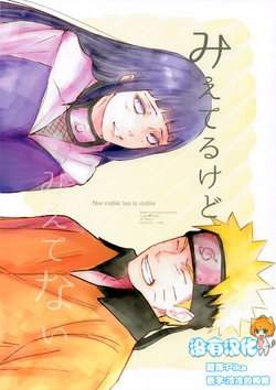 (C90) [carbonate (soda)] Mieteru Kedo Mietenai - Not visible but is visible (Naruto) [Chinese] [沒有漢化]