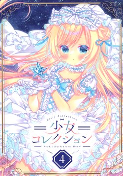 (COMITIA136) [Kotori no Shokuji (Pooh)] Shoujo Collection 4