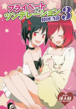 (C85) [Niratama (Sekihara, Hiroto)] Private Tsunderation Round 3 (Love Live!) [Chinese]