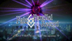 Fate/Parallel Record Act-2 开战时刻 side-艾因 中篇 -the openning-