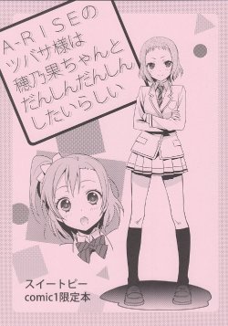 (COMIC1☆8) [Sweet Pea (Ooshima Tomo)] A-RISE no Tsubasa-sama wa Honoka-chan to Dancin' Dancin' shitai rashii (Love Live!) [Chinese] [切糕汉化组]