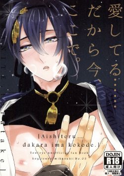 [GRANITE (Toratake)] Aishiteru... Dakara ima Koko de. (Touken Ranbu)