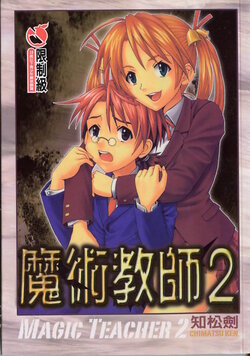 [St. Rio, Shinohara Heavy Industry (Various)] Magic Teacher 2 | 魔術教師2 (Mahou Sensei Negima) [Chinese]