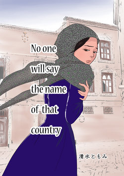 [Shimizu Tomomi] Sono Kuni no Na o Dare mo Iwanai | No one will say the name of that country [English]