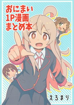 (Onii-chan to Issho! 5)  [Namaridama (Eromari)] Onimai 1P Manga Matome Hon (Onii-chan wa Oshimai!)