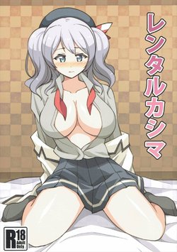 (C91) [Amairo Denshi Koubou (Koumoto Nami)] Rental Kashima (Kantai Collection -KanColle-)