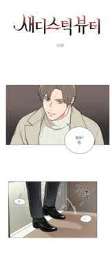 Sadistic Beauty 새디스틱 뷰티 Chapter 55 [Korean]