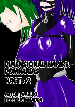 [Ochigan (Wabuki)] Jigen Teikoku Domigulas Vol. 2 | Dimension Empire: Domigulas Vol.2 [Russian] [﻿Whadda]