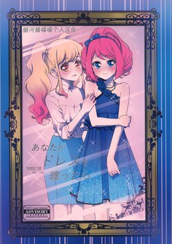 (Geinoujin wa Card ga Inochi! 13) [Furanki (NOTO)] Anata ga Dress o Matottara (Aikatsu Stars!) [Chinese] [银河猫喵喵个人汉化]