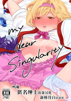 [aironiro (sagami)] my dear Singularity (Granblue Fantasy) [Chinese] [新桥月白日语社] [Digital]