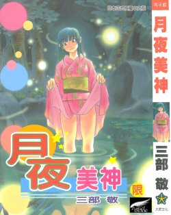 [Sanbe Kei] Hotaru | 月夜美神 [Chinese]