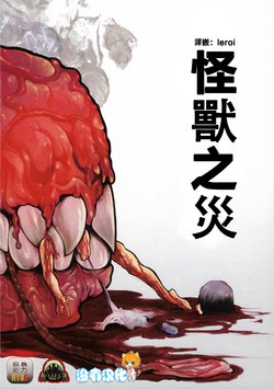 (Ryonaket 6) [GiGiGi Myou (Hayami Kuro)] Kaijuu Gai [Chinese] [沒有漢化]