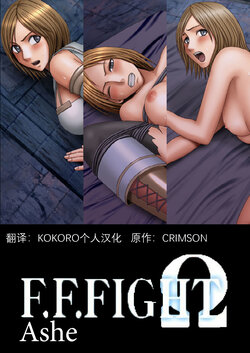 [Crimson Comics] F.F.Fight Ω (Ashe story) [Chinese] [KOKORO个人汉化]