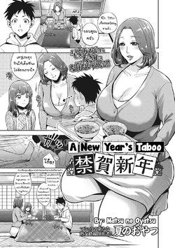 [Natsu no Oyatsu] Kinga Shinnen | A New Year's Taboo (COMIC Masyo 2017-04) [Thai ภาษาไทย] [MPDZ] [Digital]