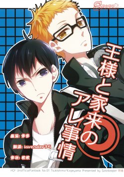 (IDLING ATTACKER5) [Gatekeeper (GK)] Ousama to Kerai no Are Jijou (Haikyuu!!) [Chinese] [影山飛雄痴漢小分隊]