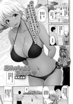 [Toba Yuga] Kuro Gal-chan to Natsumi Love (COMIC Shigekiteki SQUIRT!! Vol. 25) [Chinese] [Digital]